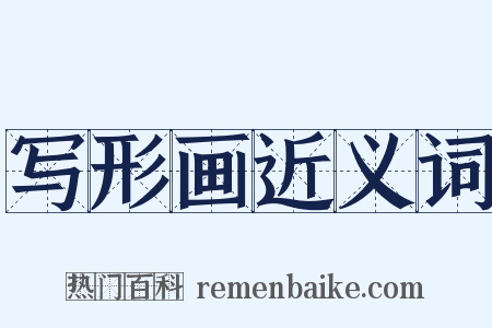 写形画近义词是什么意思的图片